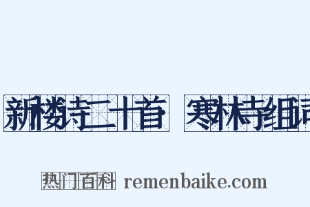 新楼诗二十首·寒林寺组词是什么意思的图片